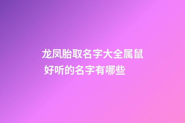 龙凤胎取名字大全属鼠 好听的名字有哪些
